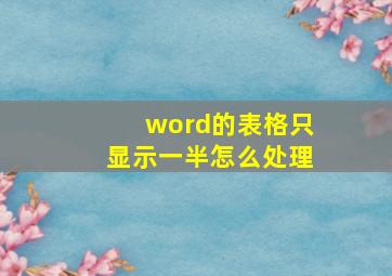 word的表格只显示一半怎么处理