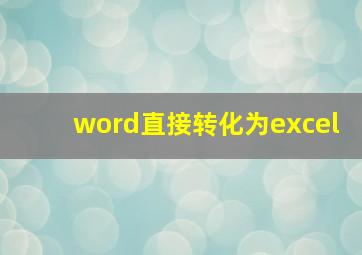 word直接转化为excel