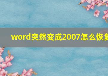 word突然变成2007怎么恢复