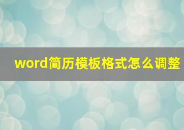 word简历模板格式怎么调整