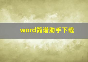 word简谱助手下载