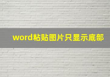 word粘贴图片只显示底部