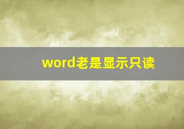 word老是显示只读