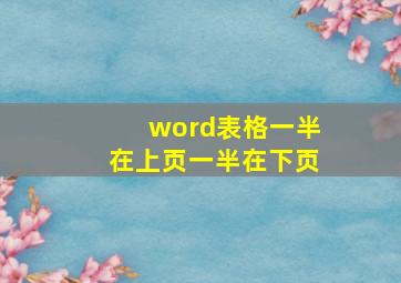 word表格一半在上页一半在下页