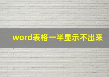 word表格一半显示不出来