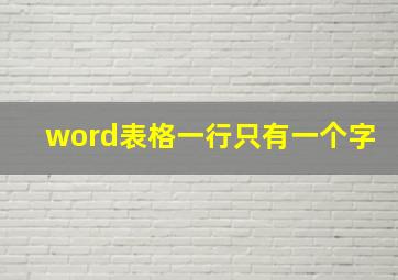 word表格一行只有一个字