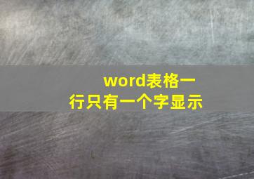 word表格一行只有一个字显示