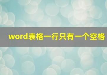 word表格一行只有一个空格