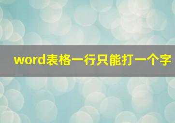 word表格一行只能打一个字