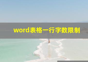 word表格一行字数限制