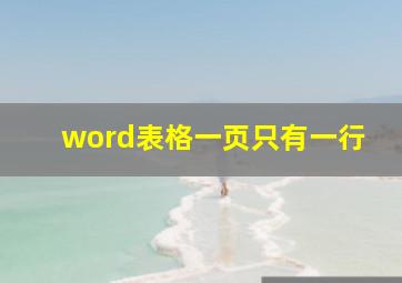 word表格一页只有一行