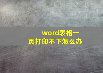 word表格一页打印不下怎么办