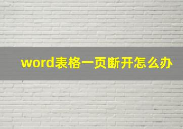 word表格一页断开怎么办