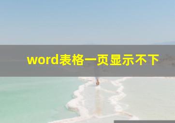 word表格一页显示不下