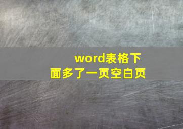 word表格下面多了一页空白页