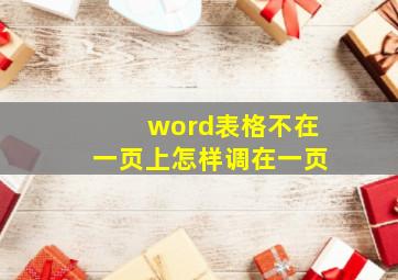 word表格不在一页上怎样调在一页