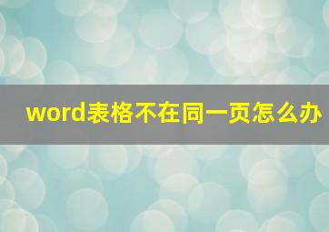 word表格不在同一页怎么办