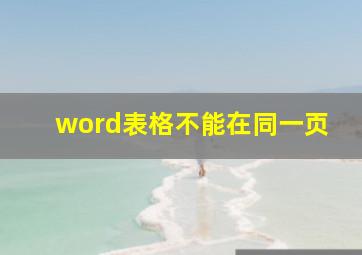 word表格不能在同一页