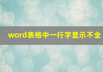 word表格中一行字显示不全