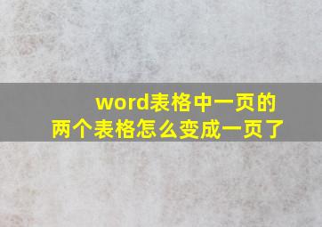 word表格中一页的两个表格怎么变成一页了