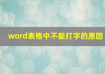 word表格中不能打字的原因