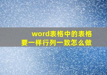 word表格中的表格要一样行列一致怎么做