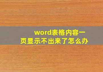 word表格内容一页显示不出来了怎么办