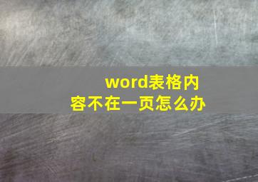 word表格内容不在一页怎么办