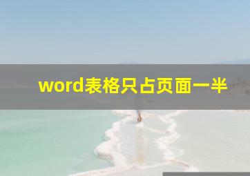 word表格只占页面一半