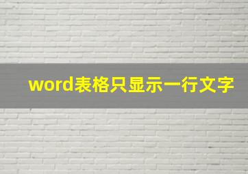 word表格只显示一行文字