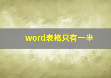 word表格只有一半