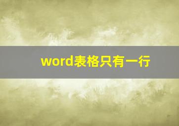 word表格只有一行