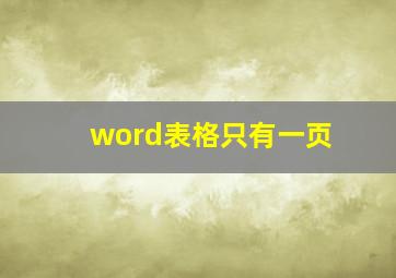 word表格只有一页