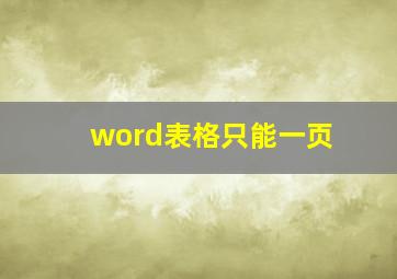 word表格只能一页