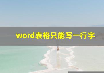 word表格只能写一行字