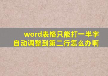 word表格只能打一半字自动调整到第二行怎么办啊