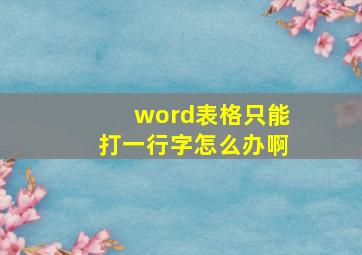 word表格只能打一行字怎么办啊