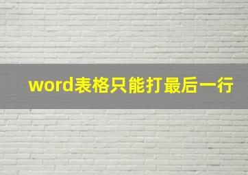 word表格只能打最后一行