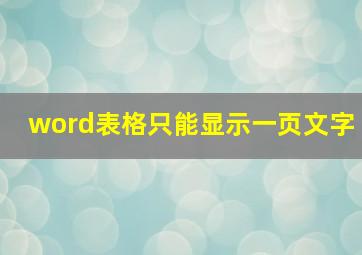 word表格只能显示一页文字