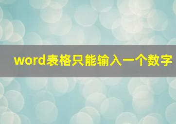 word表格只能输入一个数字