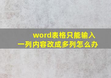 word表格只能输入一列内容改成多列怎么办