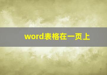 word表格在一页上