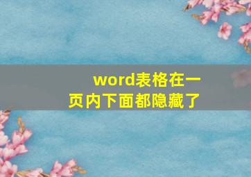 word表格在一页内下面都隐藏了