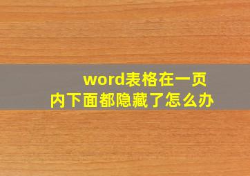 word表格在一页内下面都隐藏了怎么办