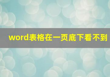 word表格在一页底下看不到