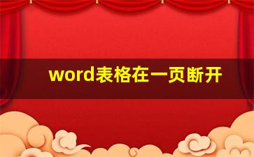 word表格在一页断开