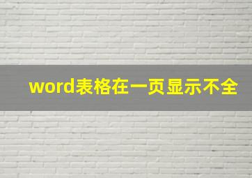 word表格在一页显示不全