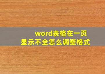 word表格在一页显示不全怎么调整格式