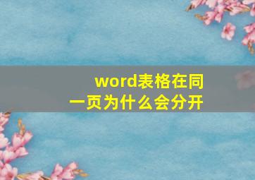 word表格在同一页为什么会分开