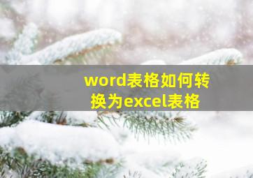 word表格如何转换为excel表格